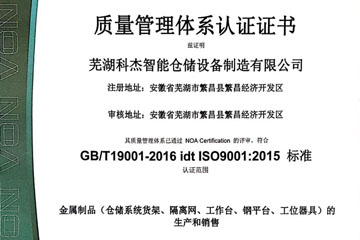 科杰智能倉儲質量管理體系認證證書