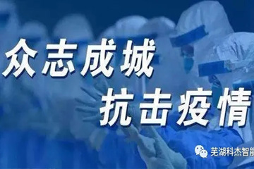 疫情就是命令，防控就是責任！全體員工同心協力共克時艱，確保生產經營正常有序開展！