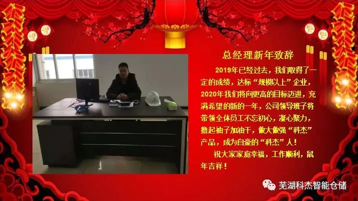 科杰總經理新年致辭