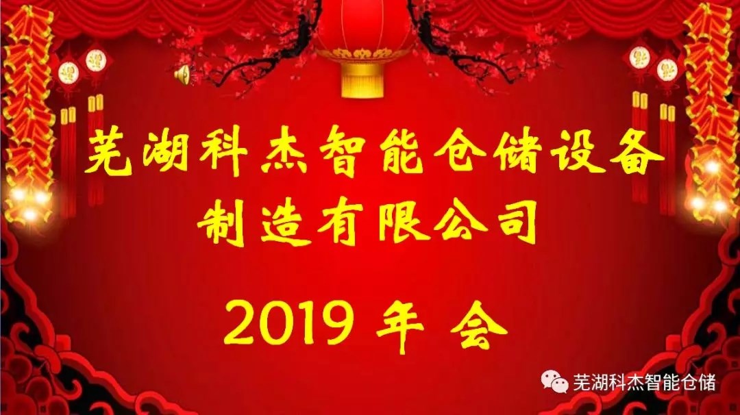 蕪湖科杰智能倉儲設備制造有限公司2019年會